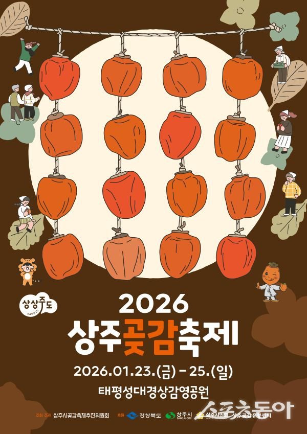 2026 상주곶감축제 포스터. 사진제공ㅣ상주시