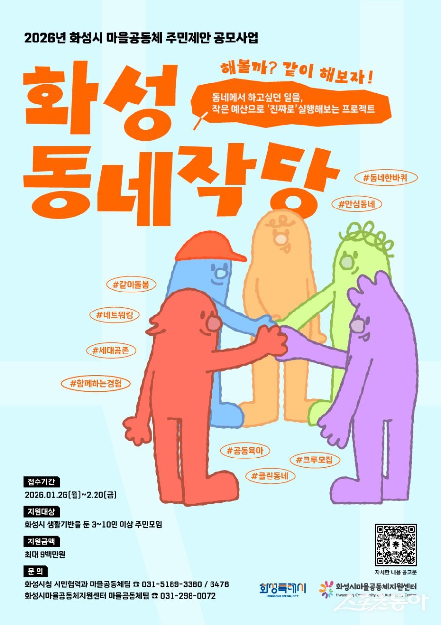 2026년도 마을공동체 주민제안 공모사업 참여자 모집 포스터. 사진제공｜화성시