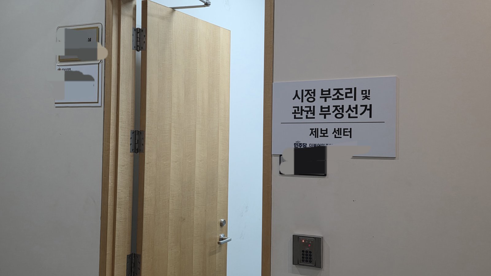 성남시 공무원에게 빌린 돈을 갚지 않아 의정비를 압류당하고, 시의회 법인 카드로 아들의 식당에 결재해 논란이 되고 있는 성남시의회 민주당 소속 A의원의 사무실. 입구에 ‘시정 부조리 및 관권 부정선거 제보 센터’라는 푯말이 무색하다. 사진 ㅣ 고성철 기자