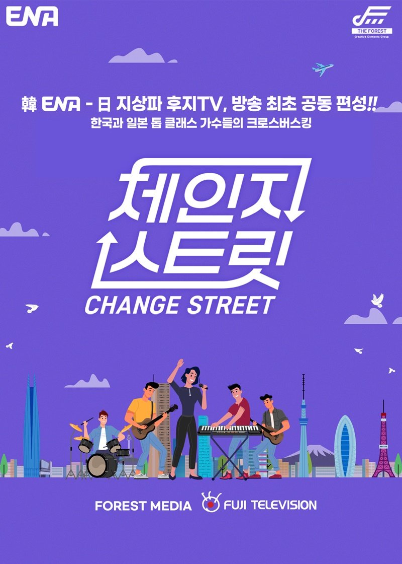 사진 제공=㈜포레스트미디어, ㈜한강포레ENM, ENA