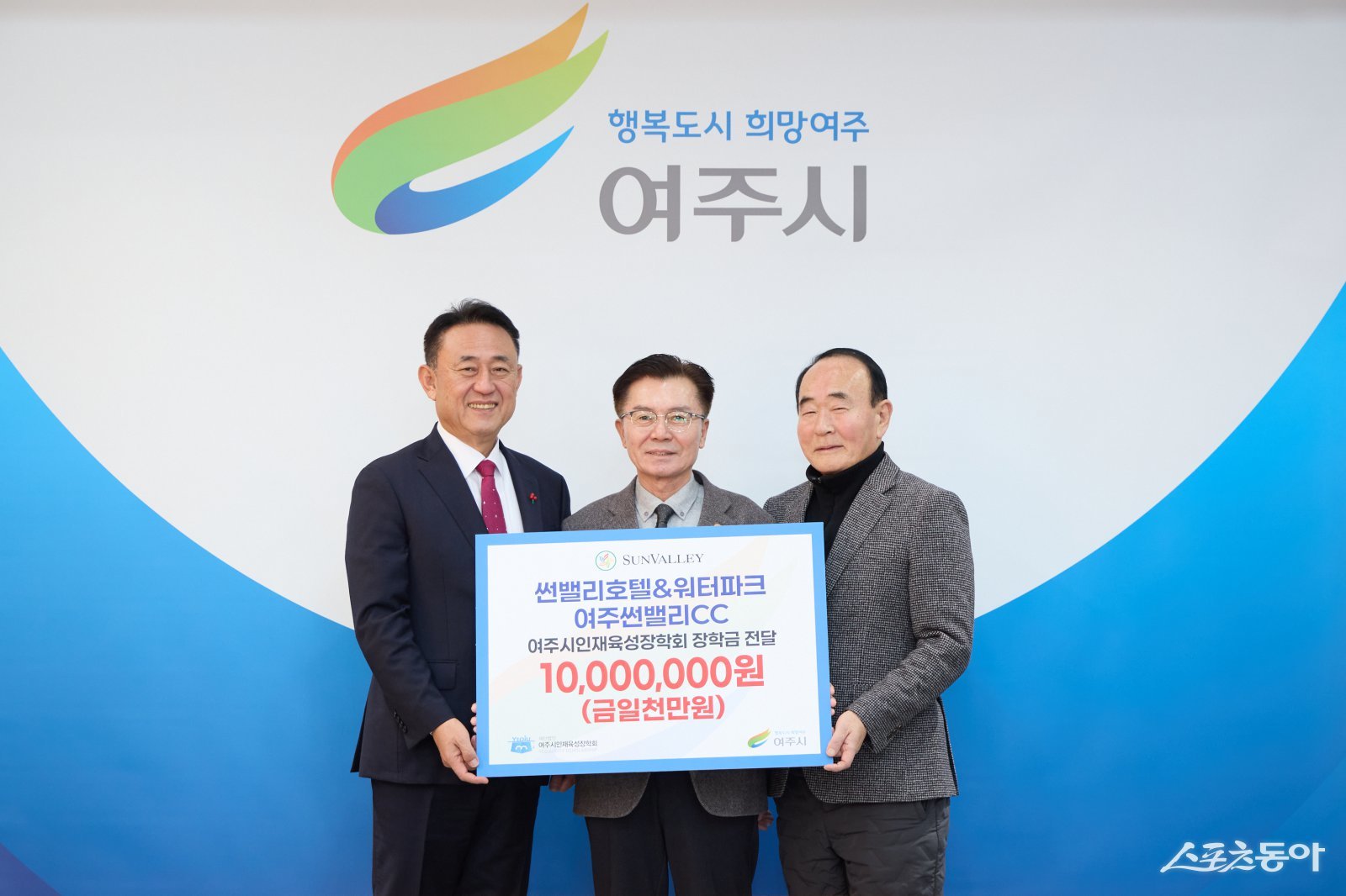 썬밸리호텔&워터파크와 여주썬밸리CC가 올해도 지역 인재 육성을 위한 나눔을 이어갔다(왼쪽부터 이충우 여주시장, 민문기 대표, 윤은호 이사장). 사진제공｜여주시