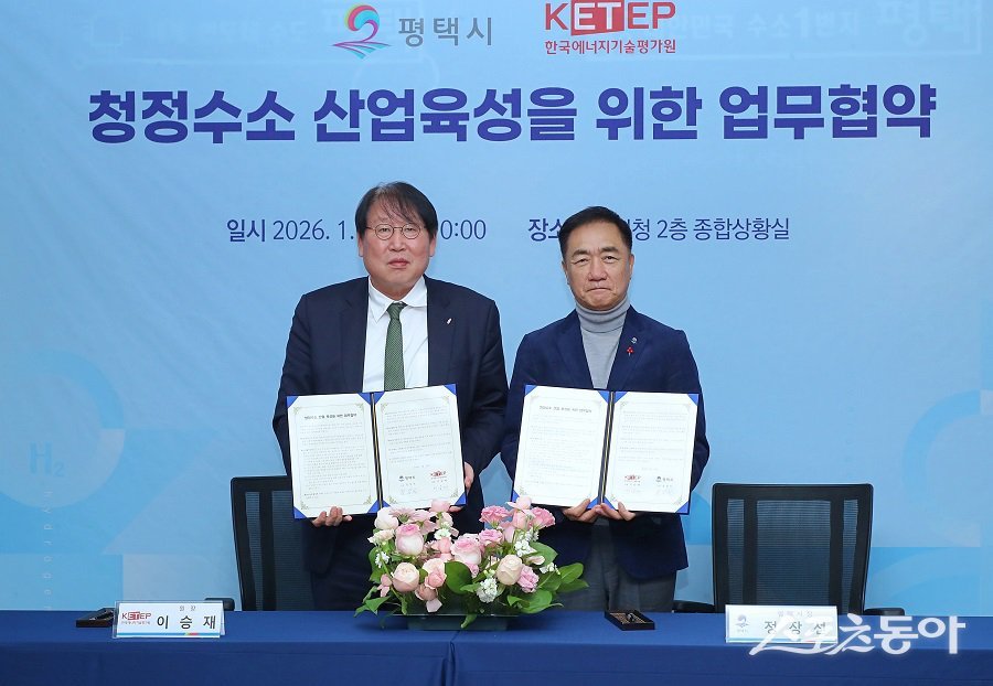 평택시·한국에너지기술평가원, 청정수소 산업 육성 업무협약 체결 - 뉴스 썸네일 이미지
