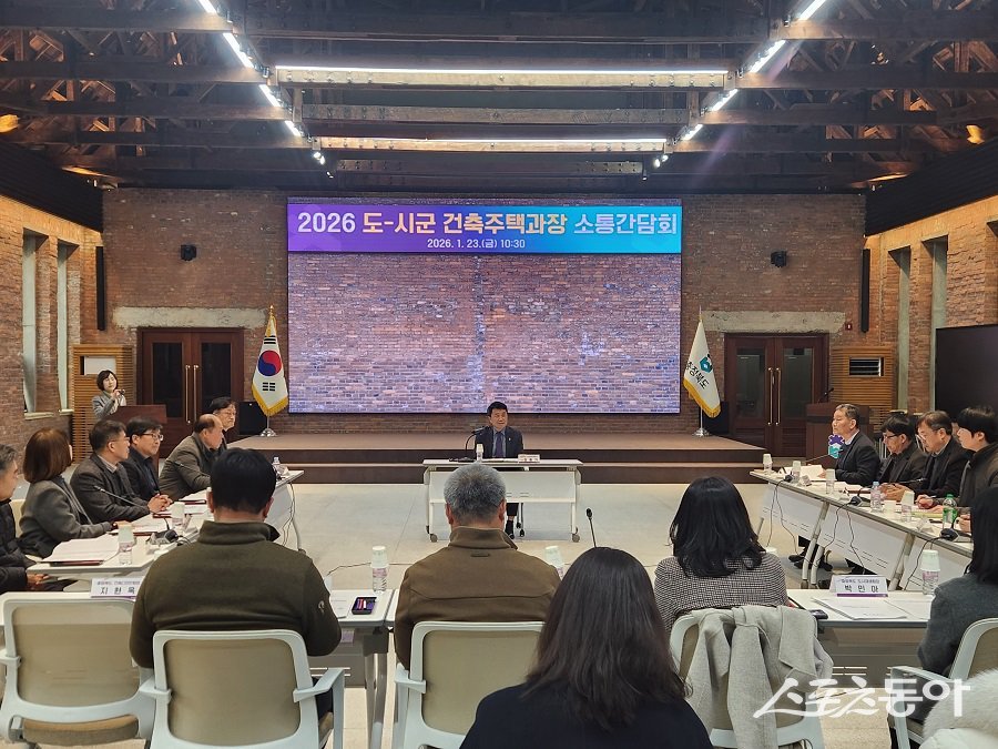 충북도는 지난 23일 도청 대회의실에서 도내 건축·주택 정책의 발전 방향을 모색하고 지역 건축문화 경쟁력 강화를 위한 ‘2026년도 시·군 건축·주택과장 소통 간담회’를 개최했다. 사진제공|충북도