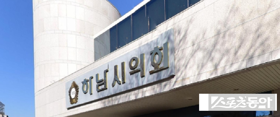하남시의회가 최근 1년간 각종 구설수와 정쟁에 휘말리며 지방의회 본연의 역할인 집행부 감시와 견제 기능을 사실상 상실했다는 비판이 거세지고 있다(하남시의회 전경). 사진｜장관섭 기자