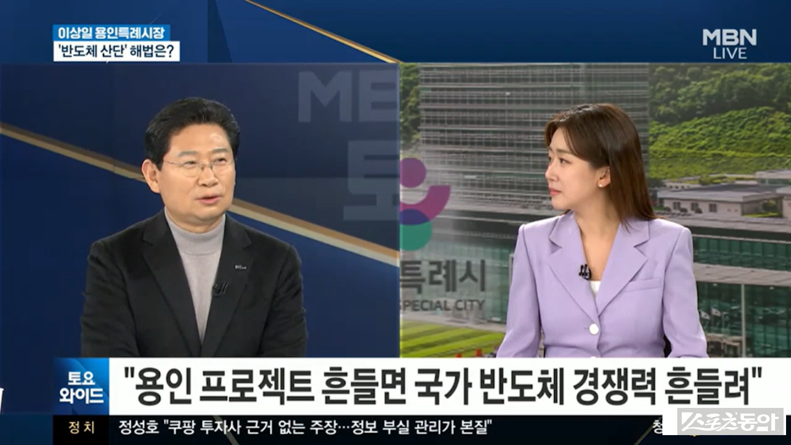 이상일 용인특례시장이 지난 24일 MBN 토요와이드에 출연해 용인의 반도체 클러스터 조성과 지방이전 논란에 대해 의견을 밝혔다. 사진제공｜MBN 토요와이드 갈무리