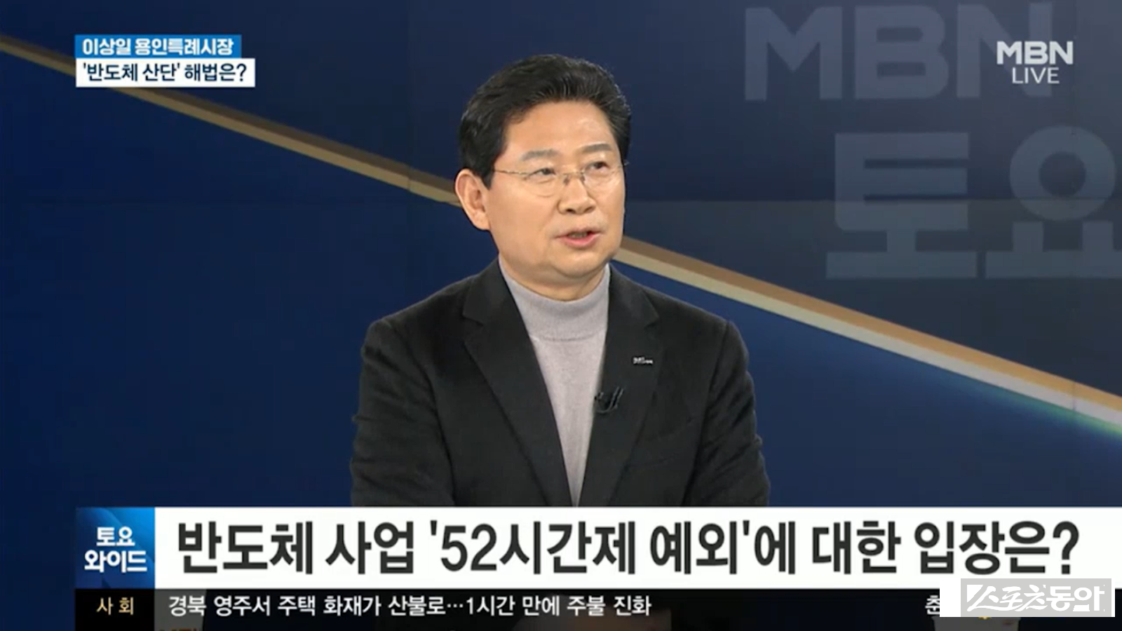 이상일 용인특례시장이 지난 24일 MBN 토요와이드에 출연해 용인의 반도체 클러스터 조성과 지방이전 논란에 대해 의견을 밝혔다. 사진제공｜MBN 토요와이드 갈무리