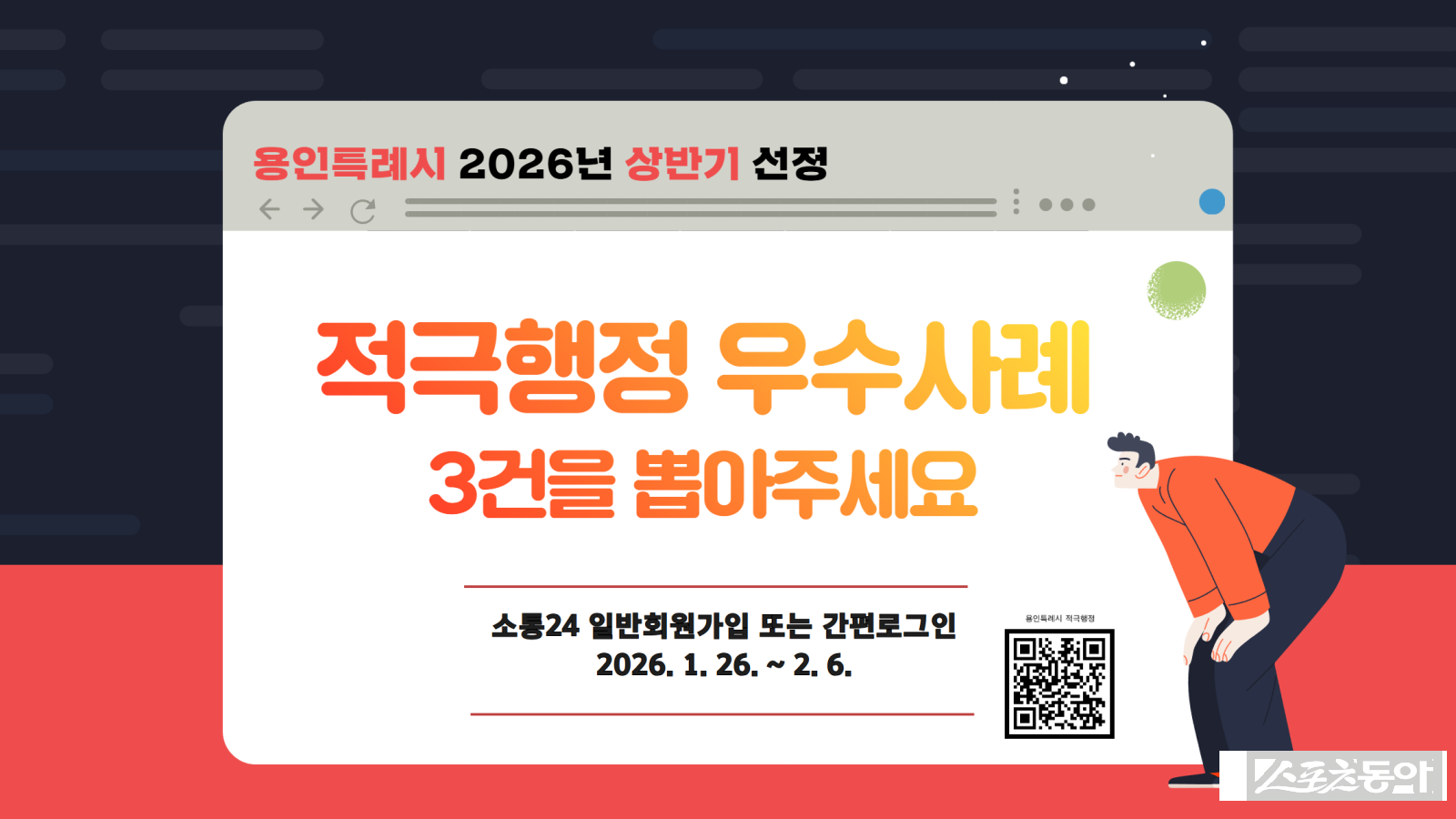 용인특례시(시장 이상일)는 26일부터 내달 6일까지 시 홈페이지 시민참여 게시판과 소통24(https://sotong.go.kr)에서 전 국민을 대상으로 ‘상반기 적극행정 우수사례’ 투표를 진행한다(적극행정 우수사례 국민투표 배너). 사진제공｜용인시