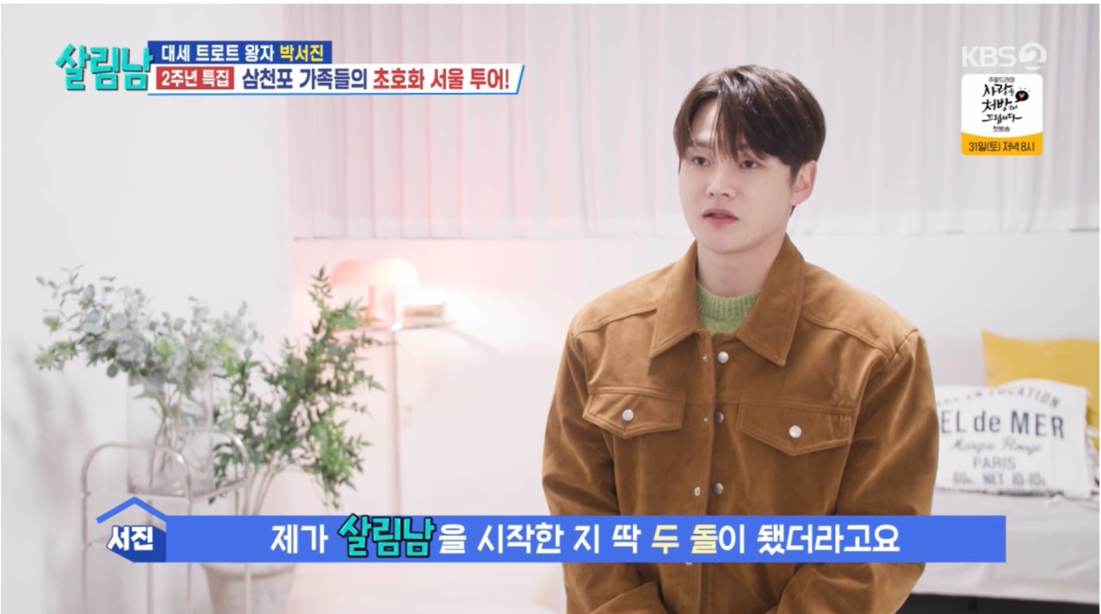 박서진, ‘살림남’ 합류 2주년 폭주…가발·불 마사지까지