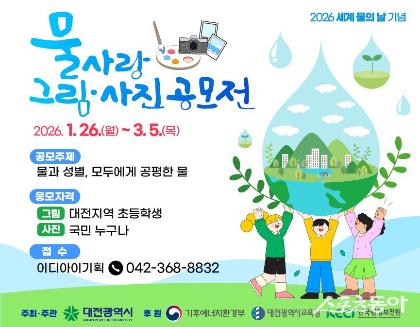 대전시는 ‘세계 물의 날(3월 22일)’을 맞아 물 환경에 대한 시민 인식을 높이고 수자원의 소중함을 알리기 위해 ‘물사랑 그림·사진 공모전’을 개최한다(홍보물). 사진제공|대전시