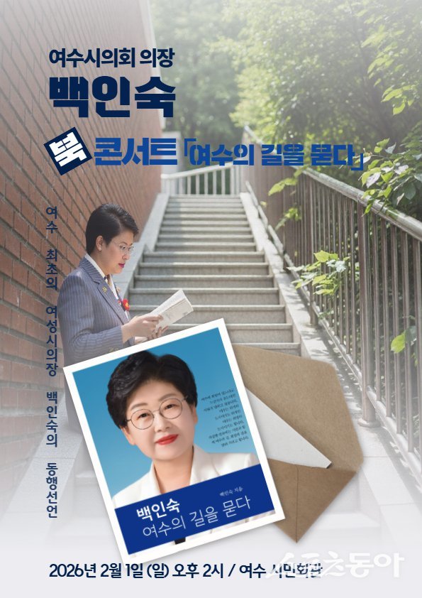여수시의회 백인숙 의장 저서 ‘여수의 길을 묻다’ 북콘서트 포스터. 사진제공│백인숙 여수시의회 의장