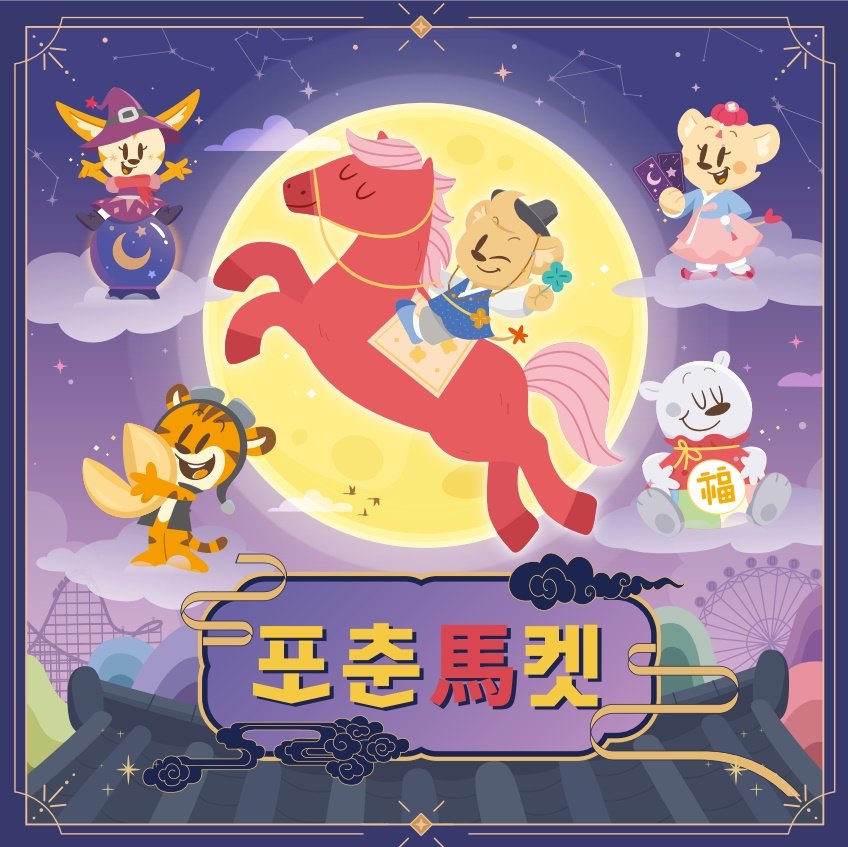  에버랜드 왓에버 시리즈 2월 테마인 ‘포춘마켓’ 홍보 이미지