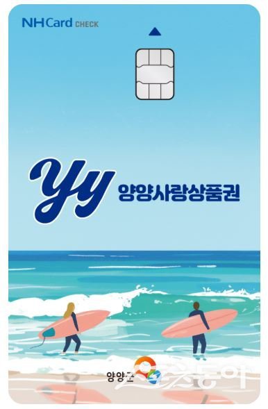 카드형 양양사랑상품권. 양양군 제공