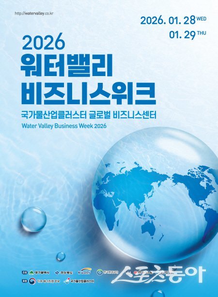 대구시, '2026 워터밸리 비즈니스 위크' 개최 - 뉴스 썸네일 이미지