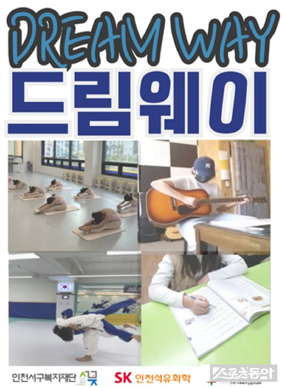 인천 서구복지재단, SK인천석유화학 후원 ‘드림웨이’ 사업이 학생 재능 발굴로 호평을 받고 있다. 사진제공|인천 서구복지재단