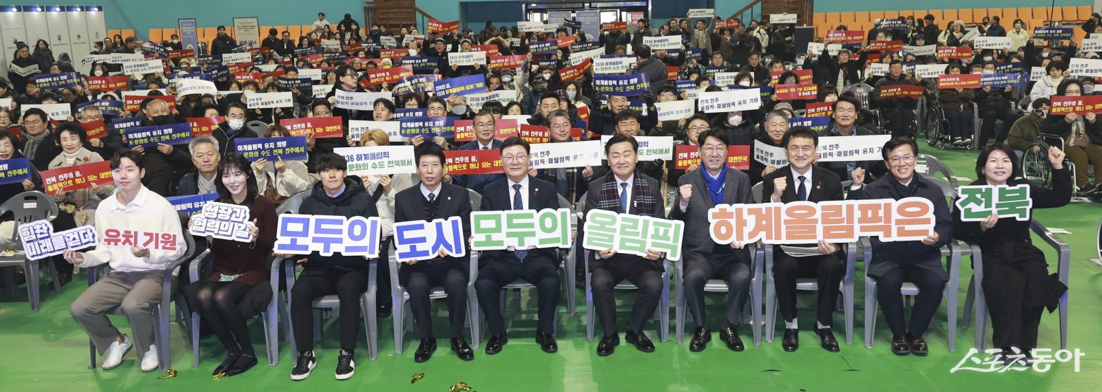 김관영 전북특별자치도지사가 26일 전주화산체육관에서 열린 전주 하계올림픽·패럴림픽 홍보대사 및 홍보서포터즈 위촉식에서 이원택 국회의원, 문승우 전북특별자치도의회 의장, 도의원, 우범기 전주시장 등과 함께 올림픽 유치 기원 퍼포먼스를 하고 있다. 사진제공=전북자치도