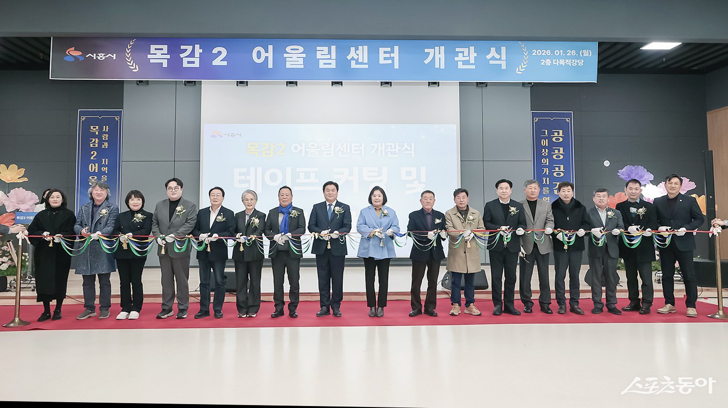 지난 1월 26일 열린 목감2어울림센터 개관식에서 관계자들이 테이프 커팅식을 하고 있다. 사진제공｜시흥시