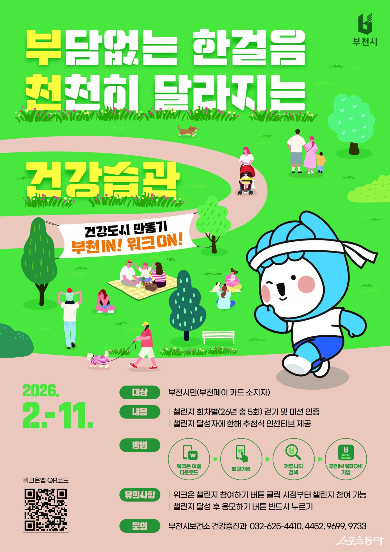 부천시는 2월부터 11월까지 부천페이 카드를 소지한 시민을 대상으로 ‘부천IN! 워크ON!’ 걷기 챌린지를 본격 운영한다(‘부천IN! 워크ON!’ 홍보 포스터). 사진제공｜부천시
