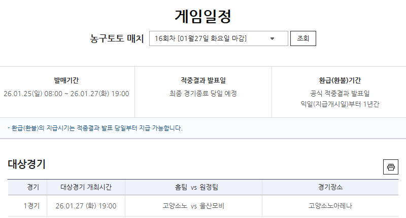 농구토토 매치 16회차 고양소노-울산현대모비스전 대상 경기 정보