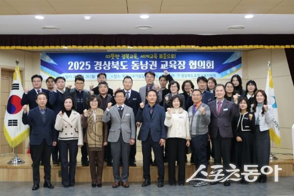 포항교육지원청이 ‘2025 동남권 교육장 협의회’를 개최한 후 기념촬영을 하고 있는 모습. 사진제공ㅣ포항교육지원청