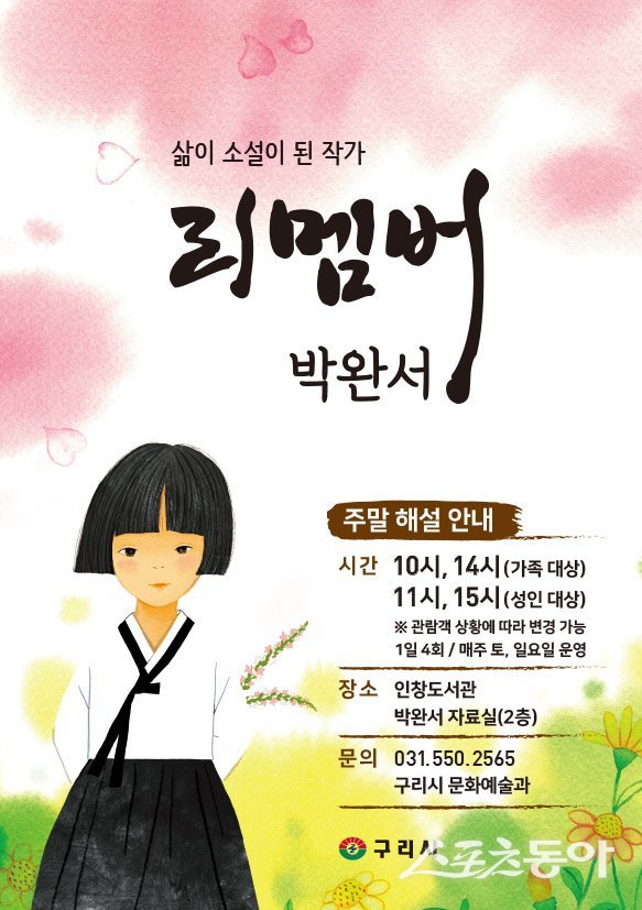 구리시, 박완서 작가 기리는 해설 프로그램 ‘리멤버 박완서’ 운영. 사진제공ㅣ구리시