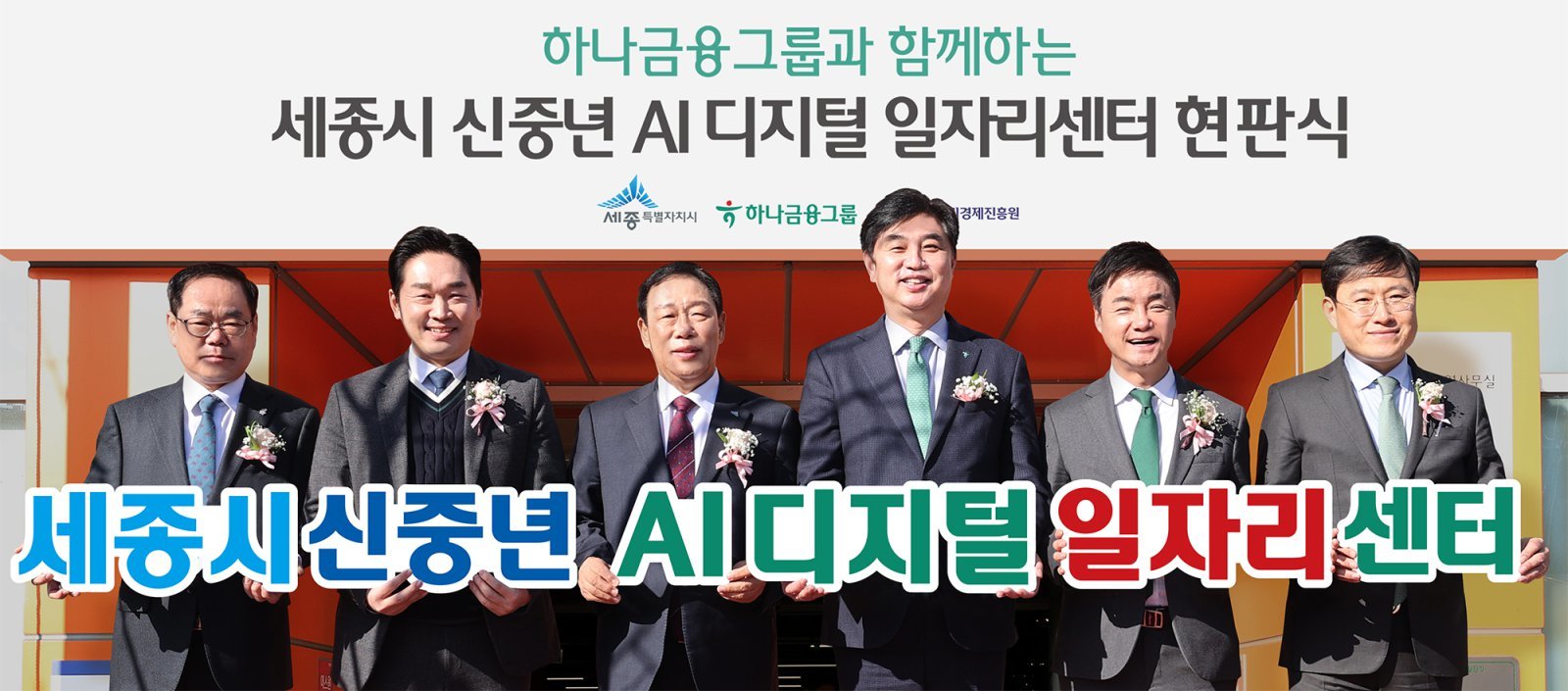 ‘세종시 신중년 AI 디지털 일자리센터’ 현판식에서 최민호 세종시장과 이동열 하나은행 충청하나그룹 부행장(왼쪽에서 3·4번째)이 관계자들과 기념촬영을 하고 있다. 사진제공｜하나금융