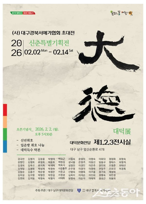 대덕문화전당 ‘대덕전’ 포스터. 사진제공ㅣ대구 남구