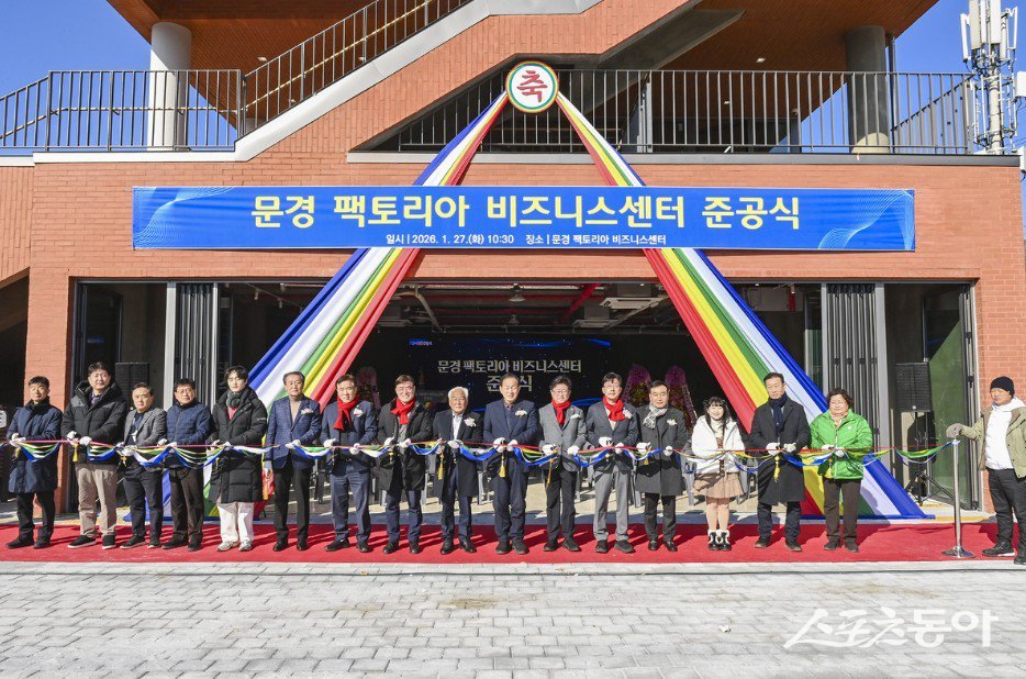 문경시가 27일 신기동 신기2일반산업단지 내에 ‘문경 팩토리아 비즈니스센터 준공식’에서 컷팅식을 하고 있는 모습. 사진제공ㅣ문경시