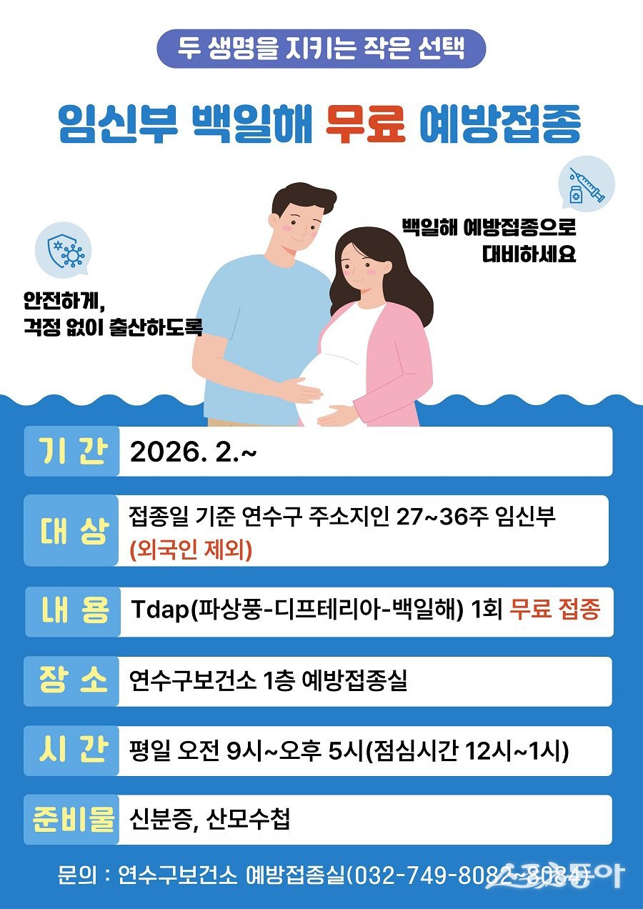 인천 연수구, 임신부 대상 백일해 무료 예방접종 포스터. 사진제공｜인천 연수구청