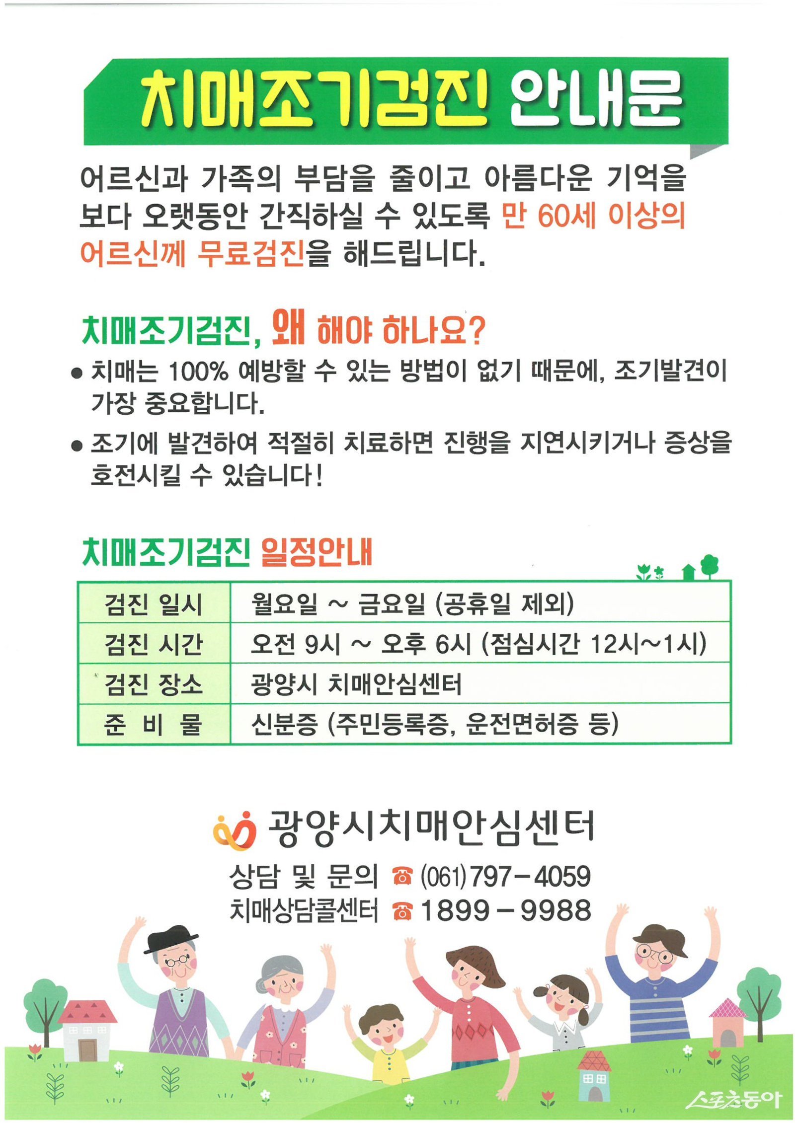 치매 조기검진이 가장 확실한 예방법 건강증진과 홍보문. 사진｜광양시