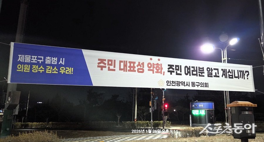 인천 동구의회,  제물포구 출범을 앞두고 행정체제 개편에 따른 의원 정수 축소 가능성에 대응하기 위해 전방위적인 홍보 활동에 본격 돌입했다. 사진제공｜인천 동구의회
