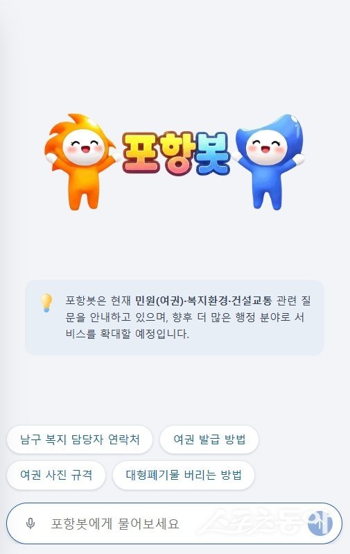 대표 홈페이지 AI 챗봇 ‘포항봇’ 첫 화면 이미지. 사진제공ㅣ포항시