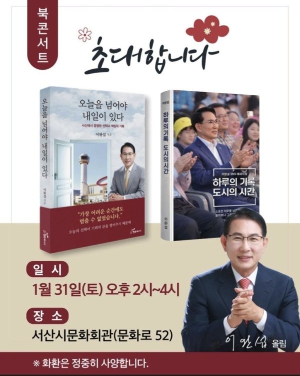 이완섭 서산시장이 오는 31일 오후 2시 서산시문화회관에서 ‘오늘을 넘어야 내일이 있다’와 ‘하루의 기록, 도시의 시간’ 등 2권의 책 출판기념회 및 북 콘서트를 연다.