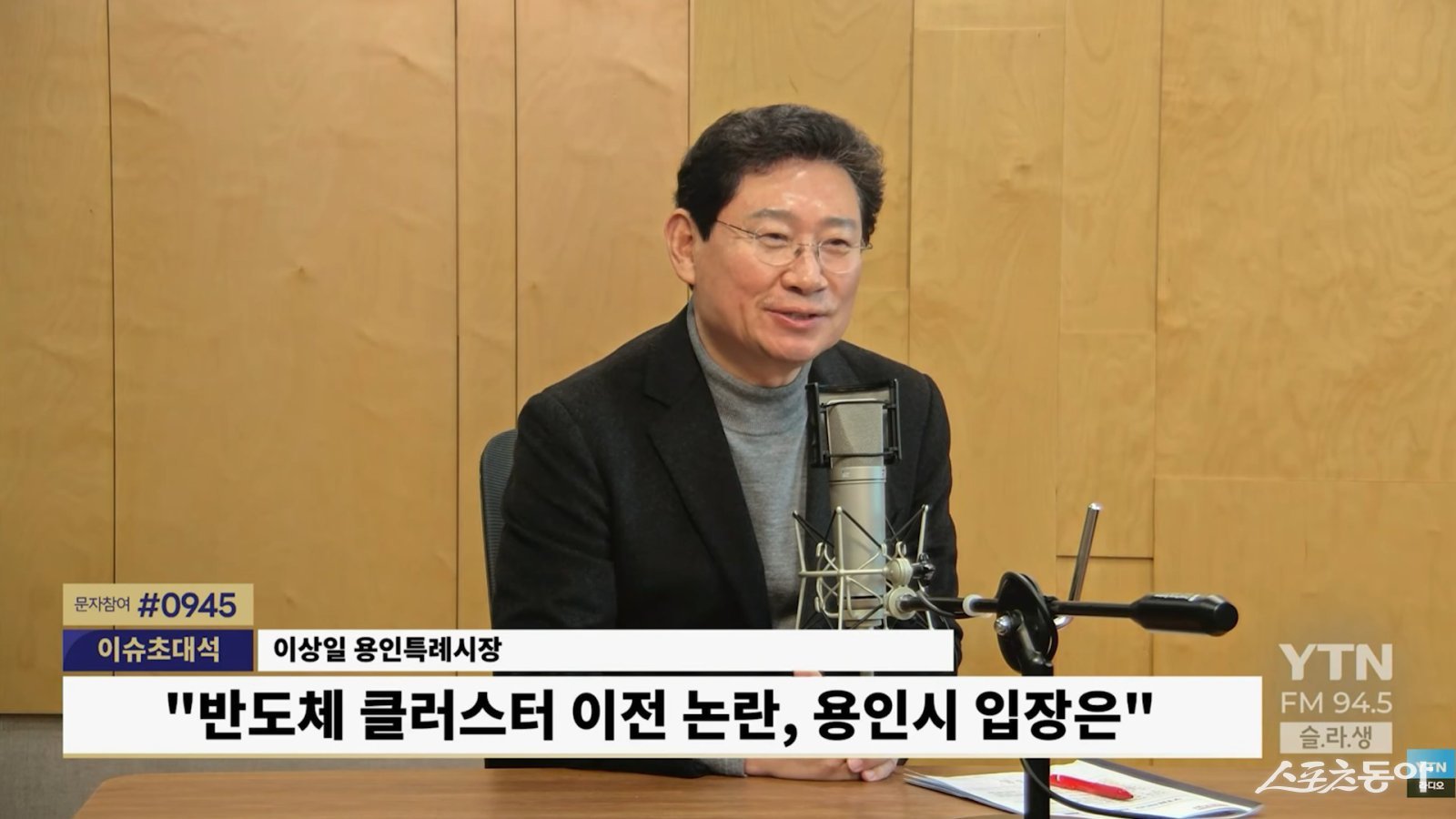 이상일 용인특례시장이 지난 29일 YTN 슬기로운 라디오 생활에 출연해 용인 반도체 산단 이전 논란에 대해 입장을 밝히고 있다. 사진제공|용인시