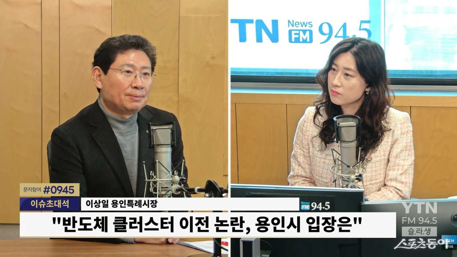 이상일 용인특례시장이 지난 29일 YTN 슬기로운 라디오 생활에 출연해 용인 반도체 산단 이전 논란에 대해 입장을 밝히고 있다. 사진제공|용인시