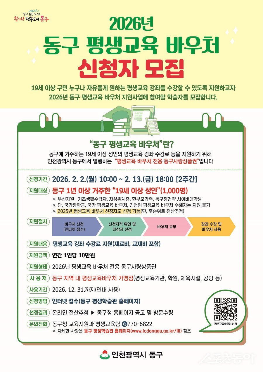 인천 동구, 평생교육 바우처 신청자 모집 포스터. 사진제공|인천 동구청
