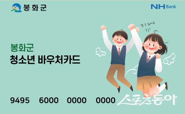 봉화군 청소년 바우처카드. 사진제공 ㅣ 봉화군