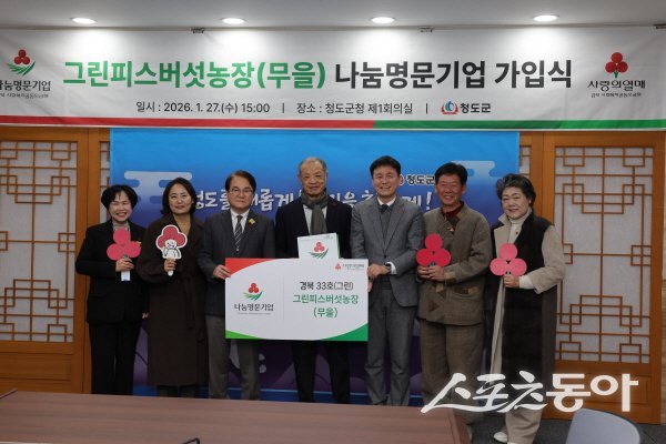 청도군 소재 그린피스 버섯농장 박희주 대표가 ‘나눔명문기업’ 회원 가입식을 하고 있다. 사진제공 ㅣ 청도군