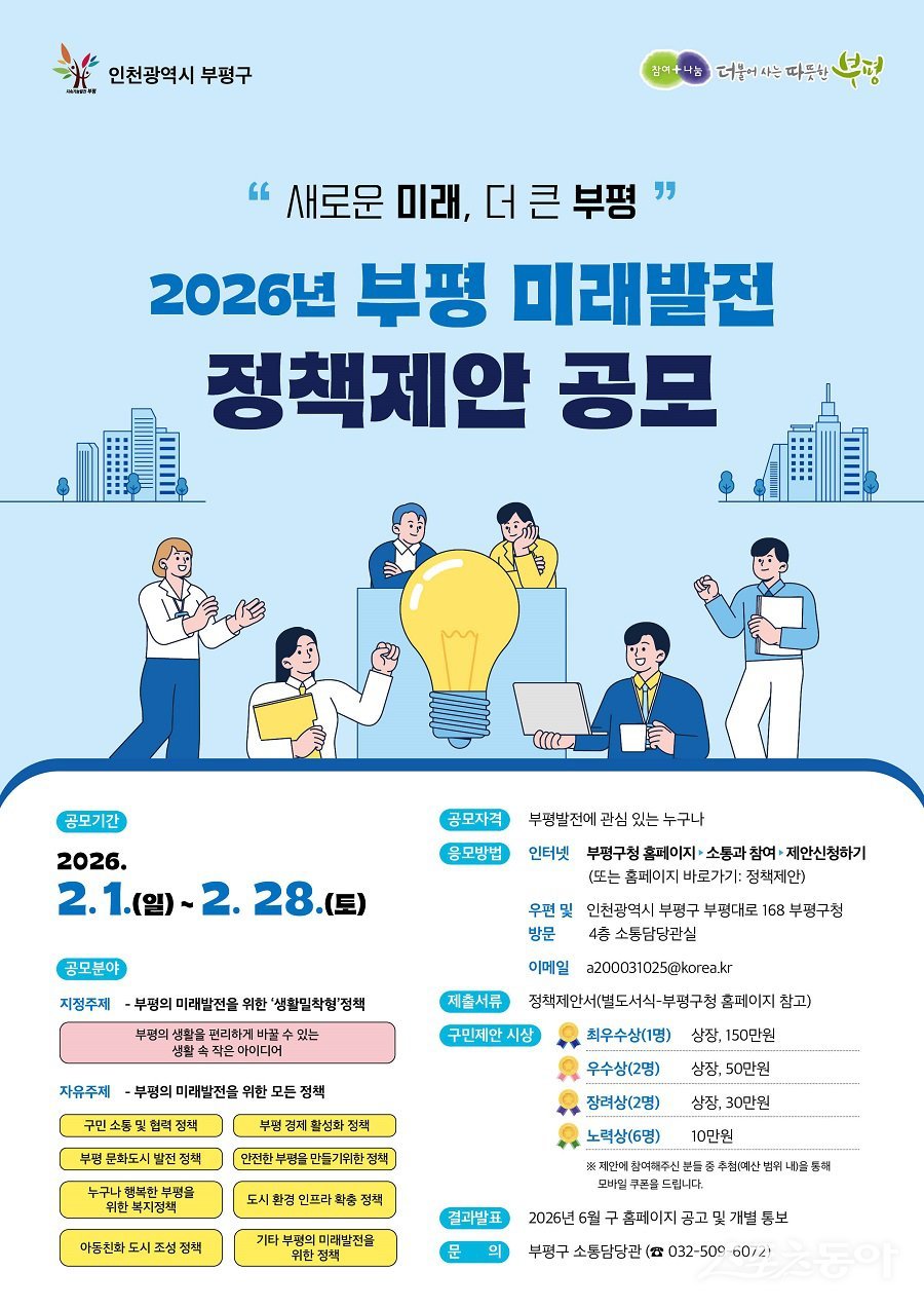 인천 부평구, 2026 부평미래발전 정책제안 포스터. 사진제공|인천 부평구청