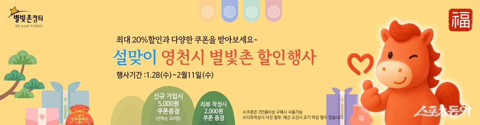 별빛촌장터 설맞이 행사 홍보 배너. 사진제공ㅣ영천시