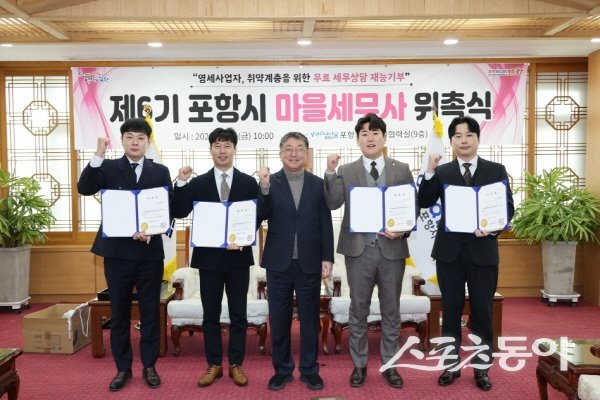 포항시가 ‘제6기 포항시 마을세무사’를 새롭게 구성해 무료 세무상담 지원을 본격 운영한다. 사진제공 ㅣ 포항시