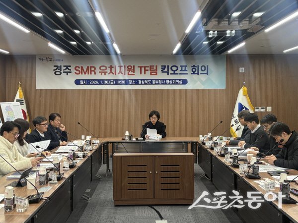 경상북도가 동부청사에서 ‘경주 SMR 유치지원 TF팀’ 킥오프 회의를 진행하고 있다. 사진제공 ㅣ 경북도