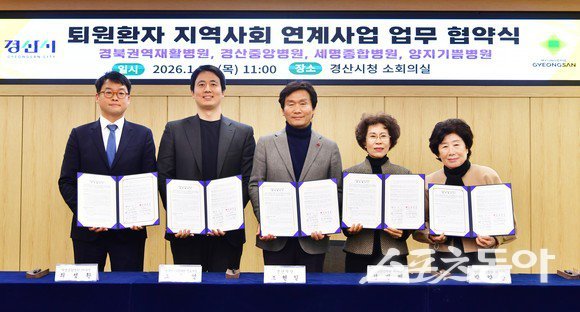 경산시가 지난 29일 경산시청 소회의실에서 ‘퇴원 환자 지역사회 연계사업 업무협약’을 체결한 후 기념촬영을 하고 있는 모습. 사진제공ㅣ경산시
