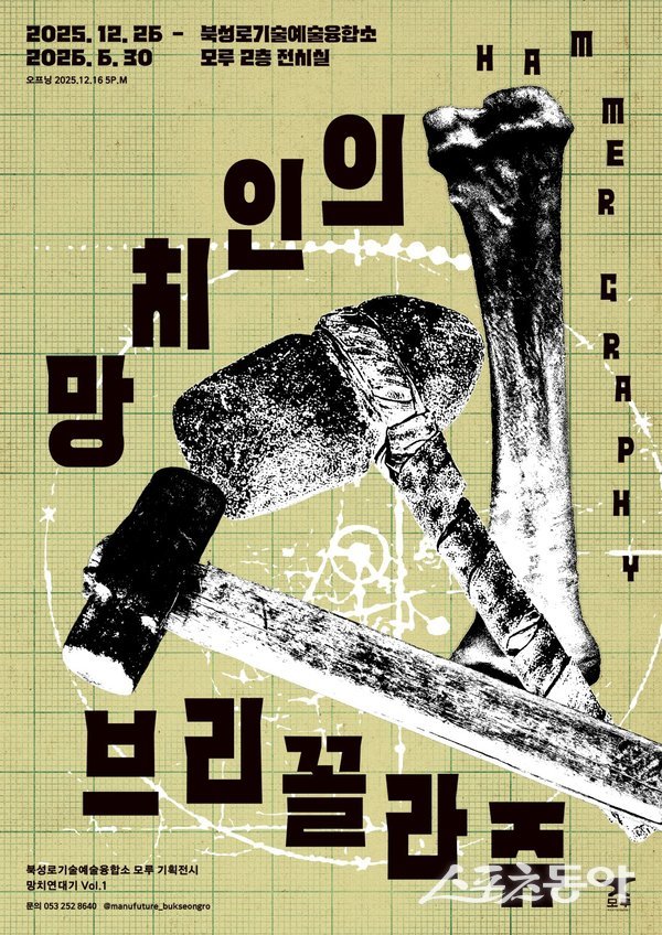 ‘망치인의 브리꼴라주_HAMMER GRAPHY’ 포스터. 사진제공ㅣ대구 중구