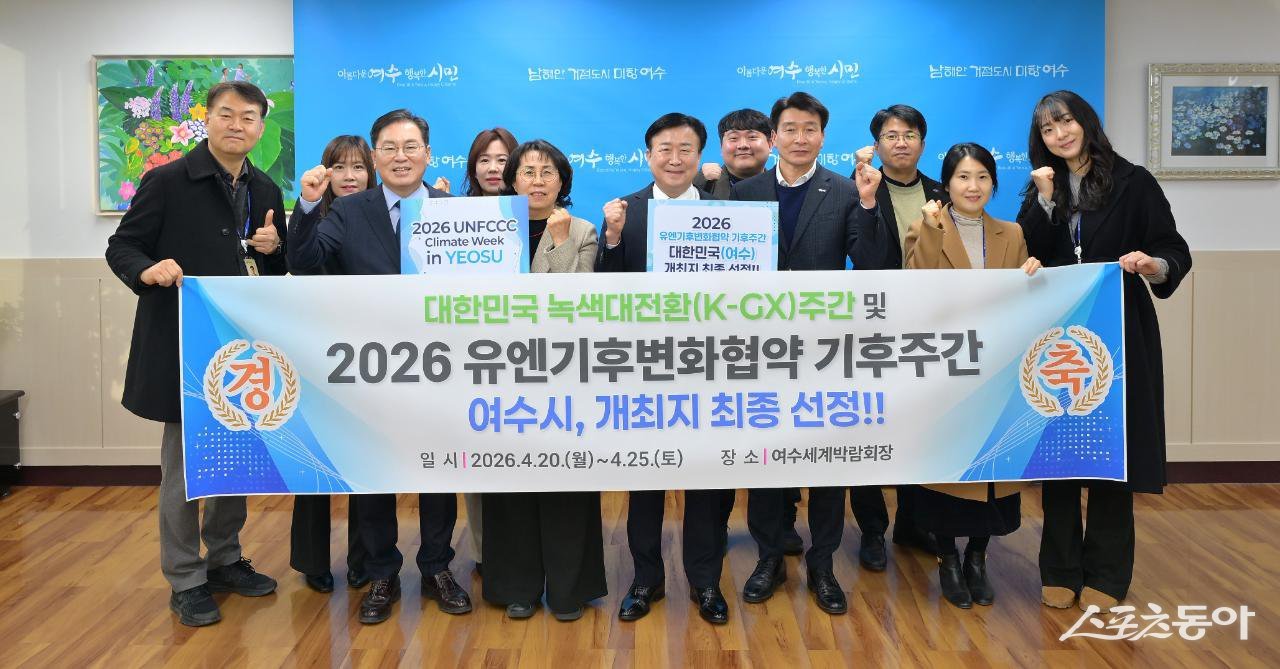 정기명 여수시장이 ‘2026년 유엔기후변화협약(UNFCCC) 기후주간(Climate Week)’ 개최지로 대한민국(여수)이 최종 선정 됐다고 밝히고 기념촬영을 하고 있다. 사진제공│여수시