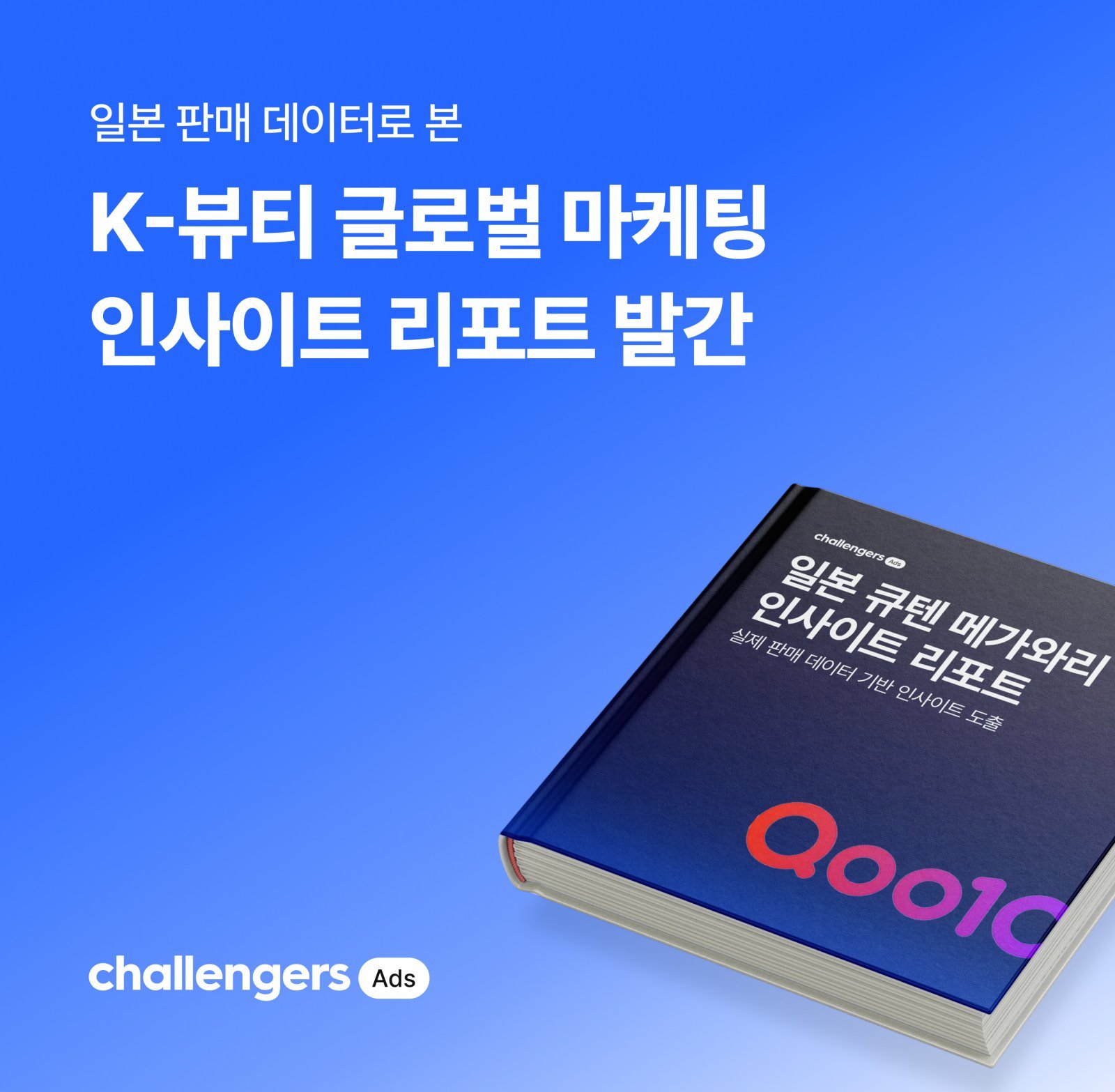 챌린저스, '글로벌 마케팅 인사이트 리포트' 발간 - 뉴스 썸네일 이미지