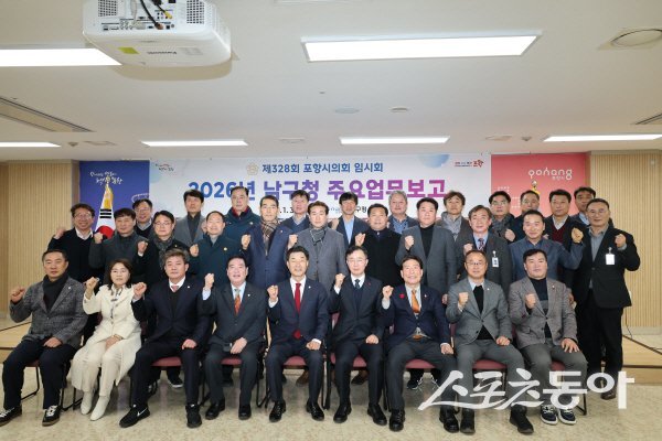 포항시의회가 남구청 2026년 주요업무 계획을 보고받고 파이팅하고 있다. 사진제공 ㅣ 포항시의회