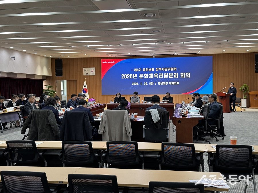 충남도는 지난 30일 문화·체육·관광 분야 정책의 완성도를 높이기 위해 ‘2026년 제1차 문화체육관광분과 정책자문위원회 회의’를 개최했다. 사진제공｜충남도