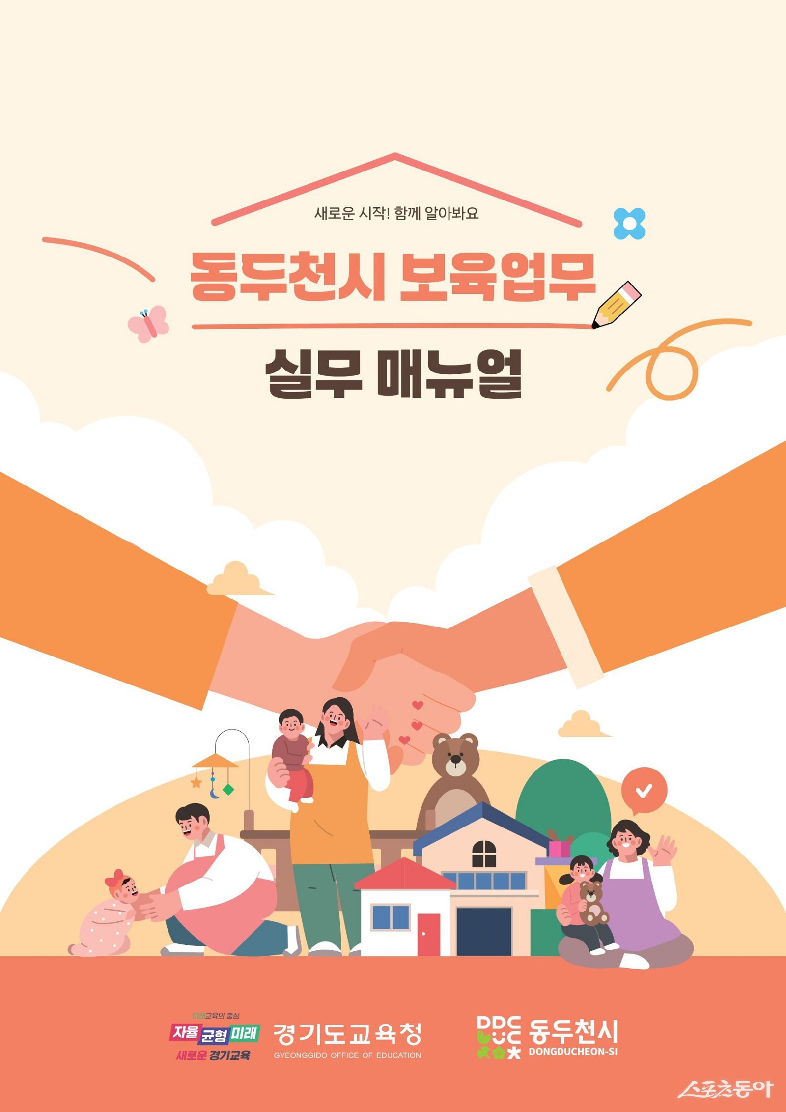 경기도교육청(교육감 임태희)은 교육부의 교육발전특구 시범사업과 연계해 추진한 유보통합 모델 개발의 초석을 다지고자, 지난 1년간 동두천시와 협력한 성과를 담은 ‘동두천시 보육업무 실무매뉴얼’을 발간했다(보육업무 실무매뉴얼 표지). 사진제공|경기교육청