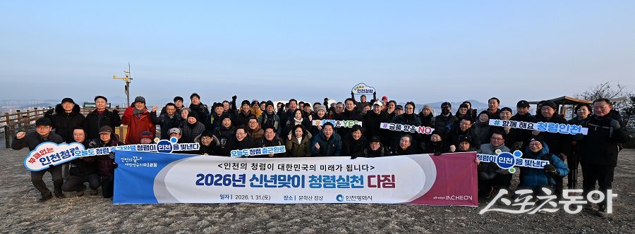 유정복 인천광역시장이 31일 문학산 정상에서 시 간부공무원 및 산하기관 임원진들과 신년맞이 청렴실천 캠페인을 하고 있다. 사진제공｜인천시