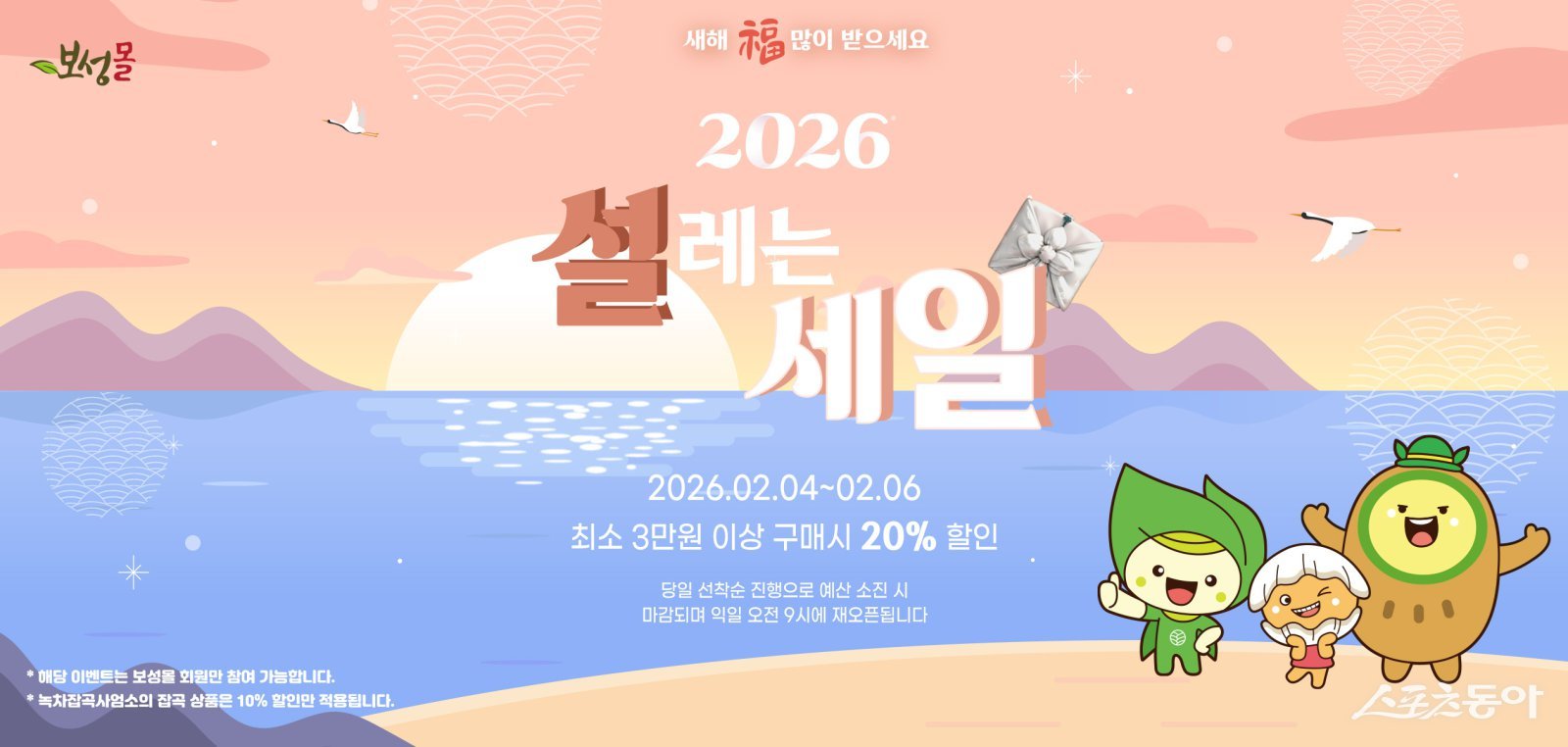 보성몰 설 이벤트 홍보 이미지. 사진제공│보성군